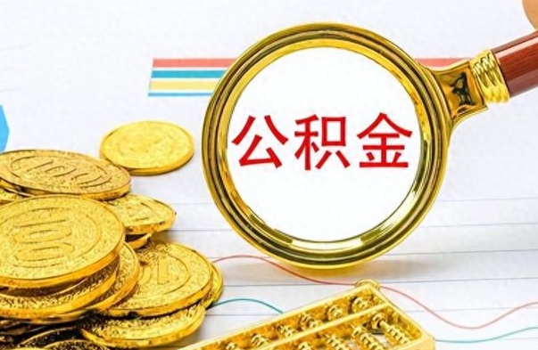 安吉出境定居提取公积金的条件（安吉出境定居提取公积金会销户吗）